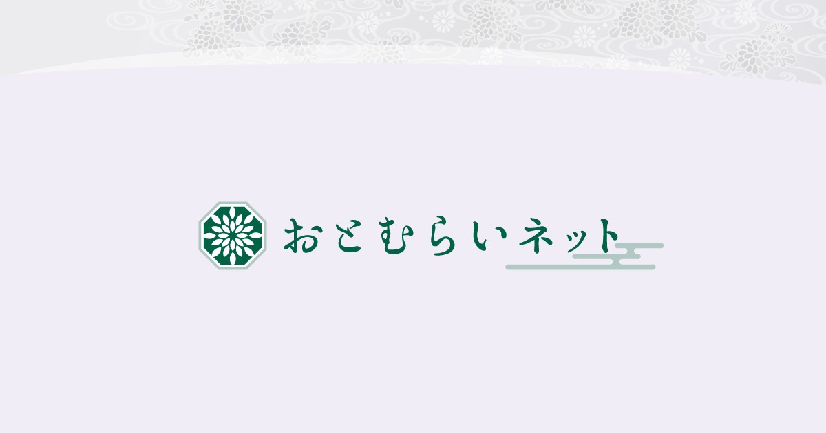 おとむらいネット