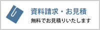 資料請求・お見積り