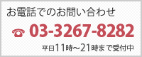 お電話でのお問い合わせ