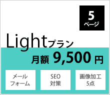 Lightプラン