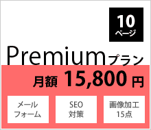 Premiumプラン