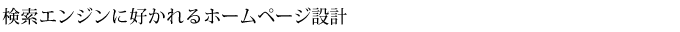 検索エンジンに好かれるホームページ設計