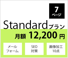 Standardプラン